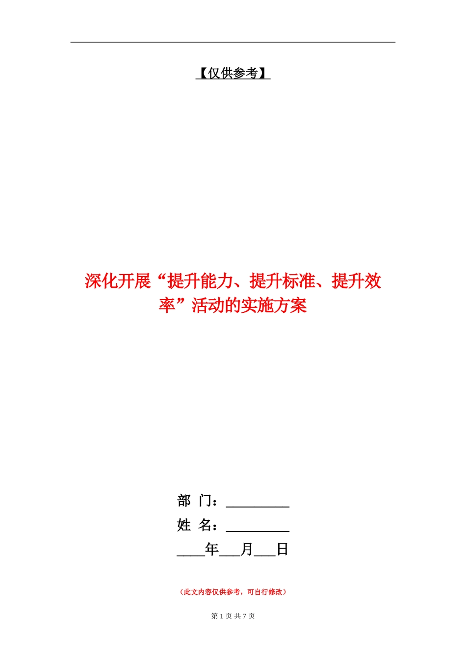深入开展“提升能力、提升标准、提升效率”活动的实施方案_第1页