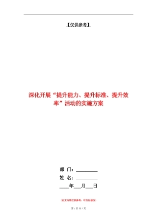 深入开展“提升能力、提升标准、提升效率”活动的实施方案