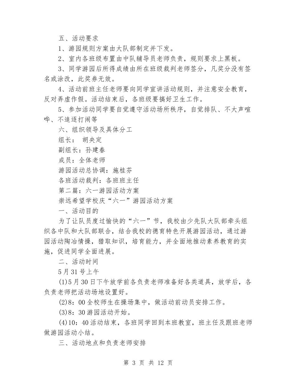 六一游园活动方案_第3页