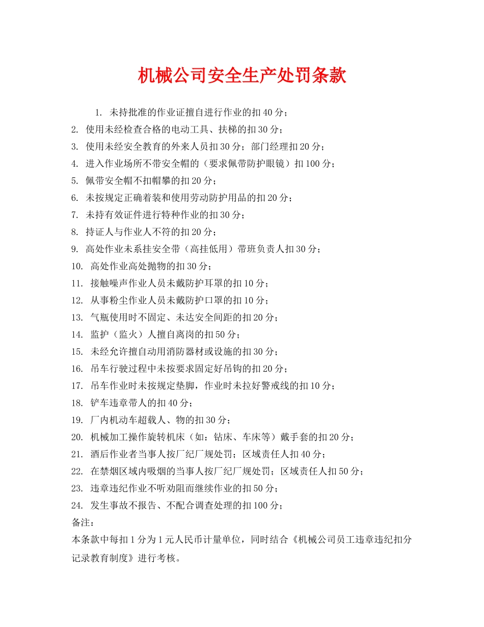 《安全管理》之机械公司安全生产处罚条款 _第1页