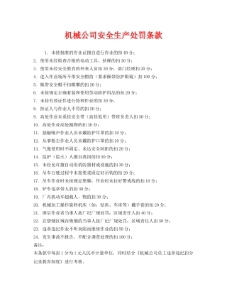 《安全管理》之机械公司安全生产处罚条款 