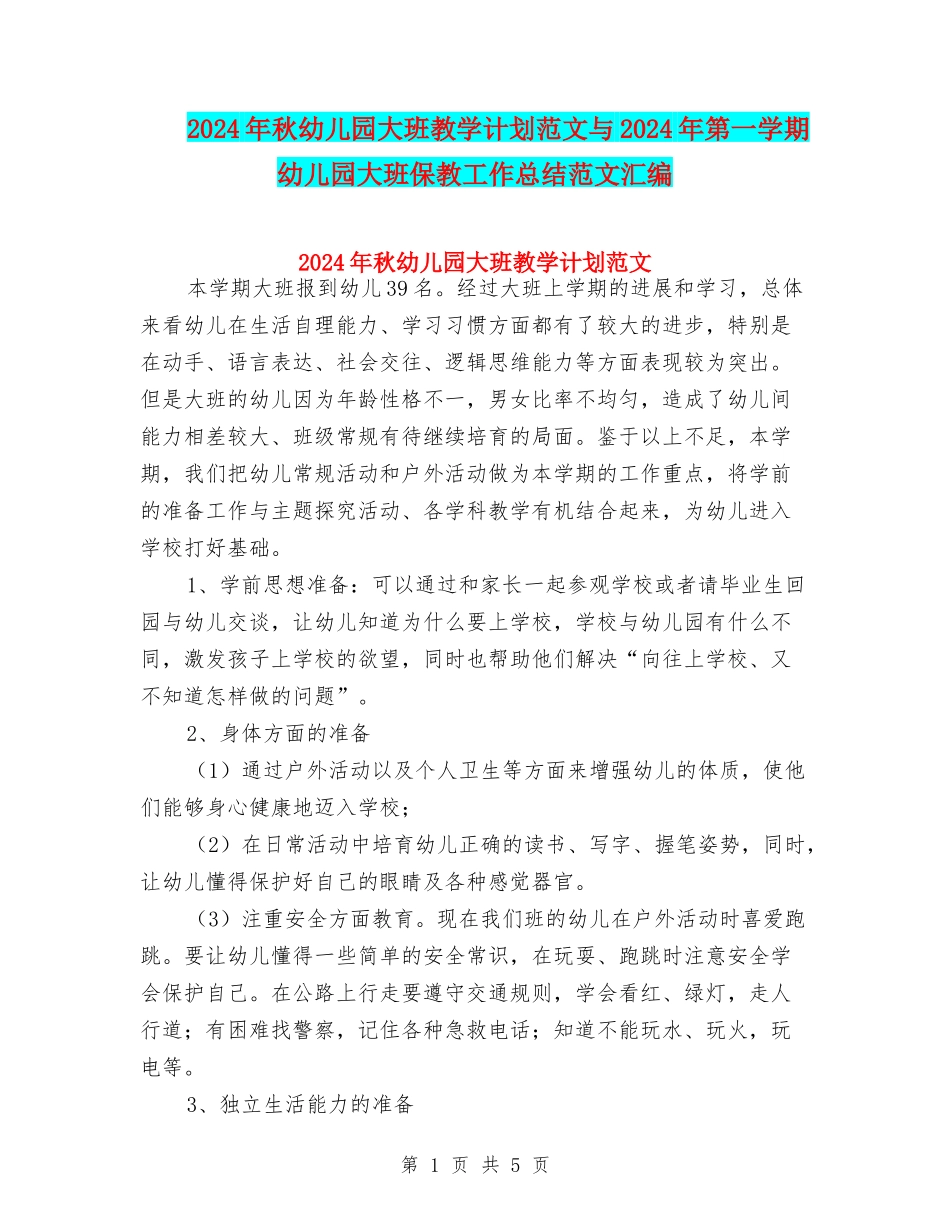 2024年秋幼儿园大班教学计划范文与2024年第一学期幼儿园大班保教工作总结范文汇编_第1页