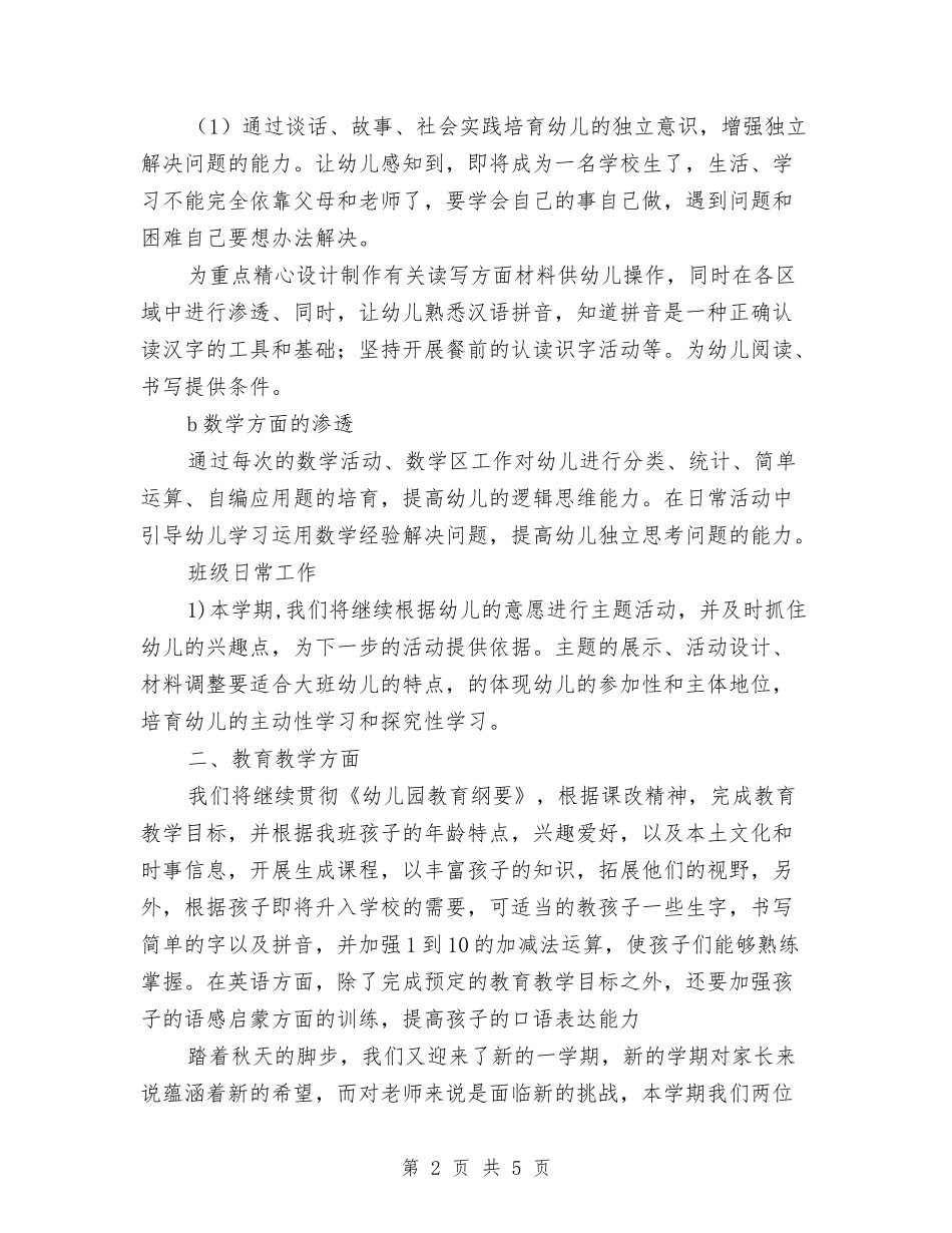 2024年秋幼儿园大班教学计划范文与2024年第一学期幼儿园大班保教工作总结范文汇编_第2页