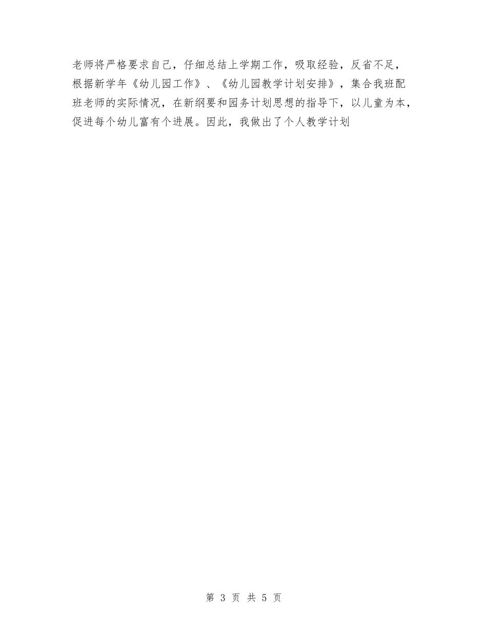 2024年秋幼儿园大班教学计划范文与2024年第一学期幼儿园大班保教工作总结范文汇编_第3页