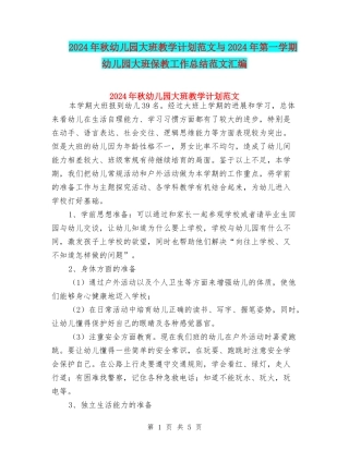 2024年秋幼儿园大班教学计划范文与2024年第一学期幼儿园大班保教工作总结范文汇编