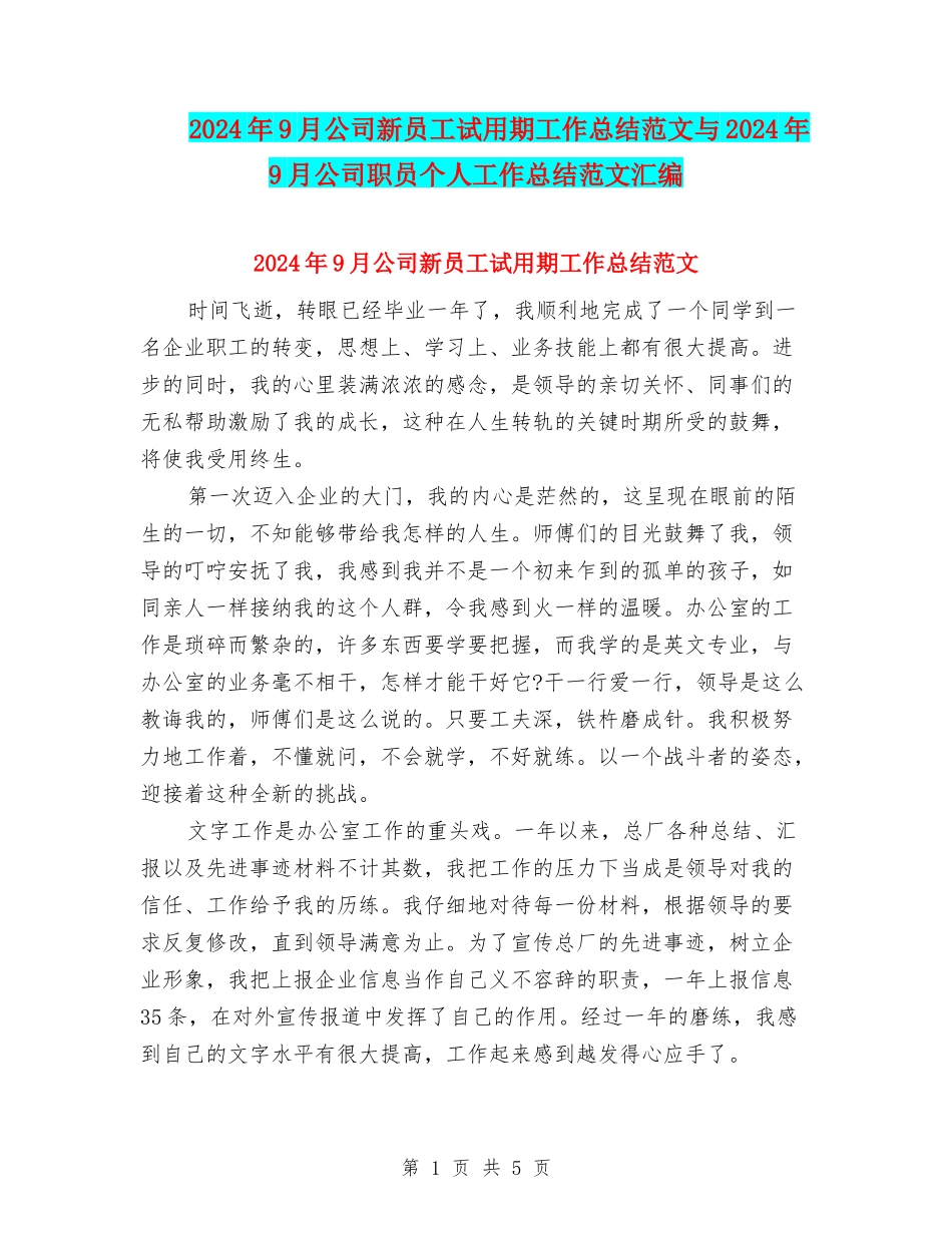 2024年9月公司新员工试用期工作总结范文与2024年9月公司职员个人工作总结范文汇编_第1页