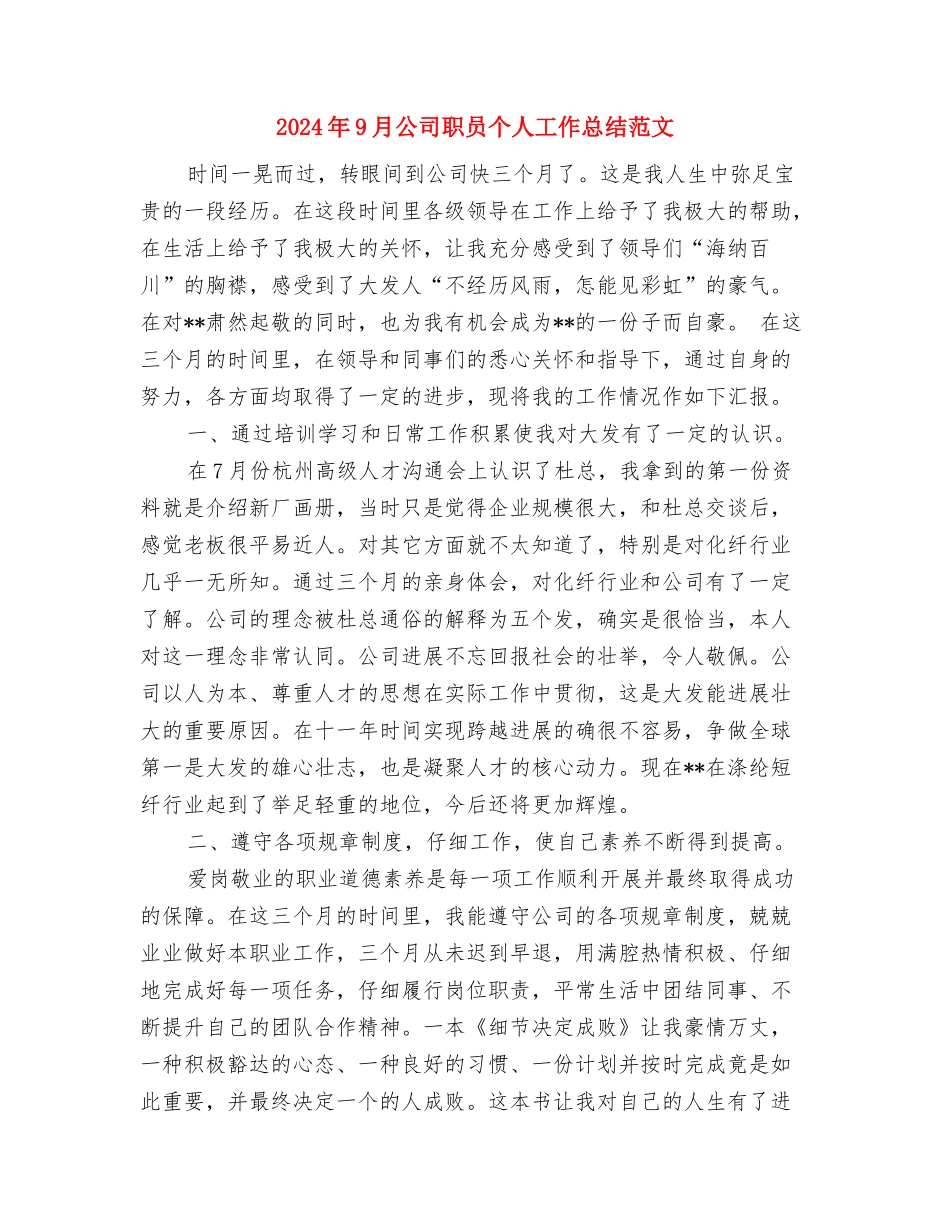 2024年9月公司新员工试用期工作总结范文与2024年9月公司职员个人工作总结范文汇编_第3页