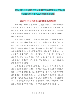 2024年9月公司新员工试用期工作总结范文与2024年9月公司职员个人工作总结范文汇编