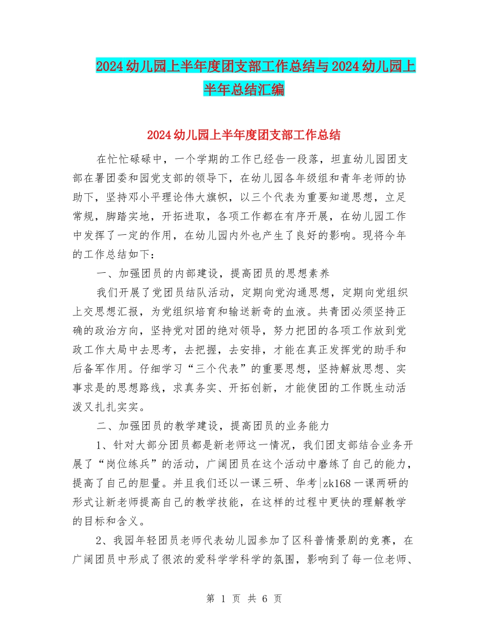 2024幼儿园上半年度团支部工作总结与2024幼儿园上半年总结汇编_第1页