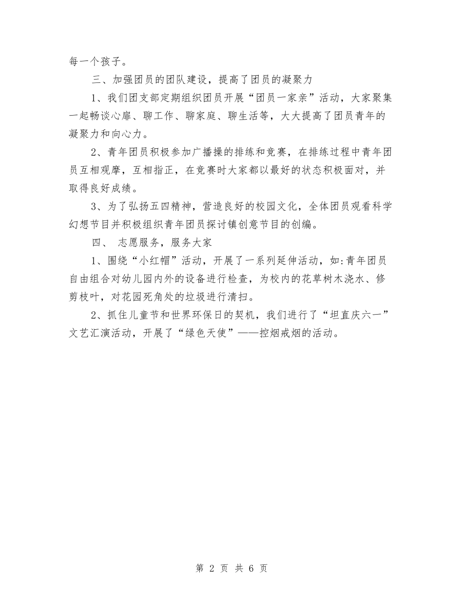 2024幼儿园上半年度团支部工作总结与2024幼儿园上半年总结汇编_第2页