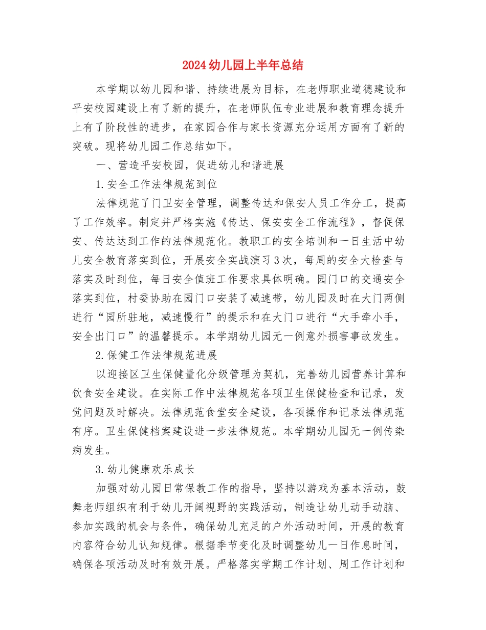 2024幼儿园上半年度团支部工作总结与2024幼儿园上半年总结汇编_第3页