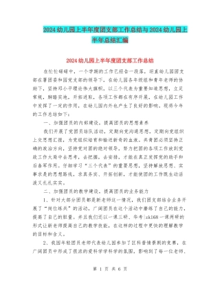 2024幼儿园上半年度团支部工作总结与2024幼儿园上半年总结汇编