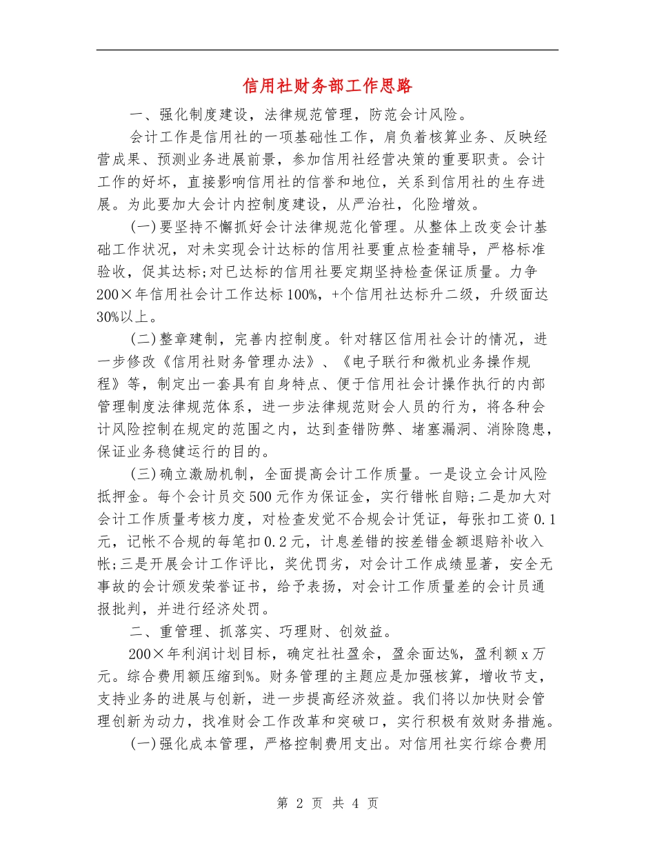 信用社财务部工作思路_第2页