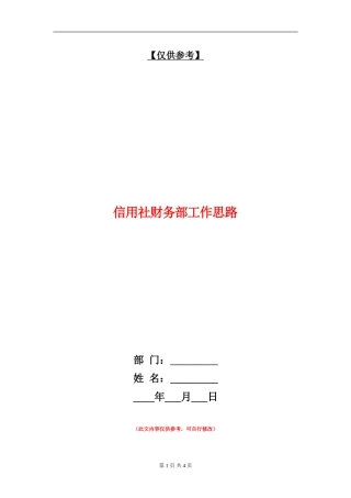 信用社财务部工作思路
