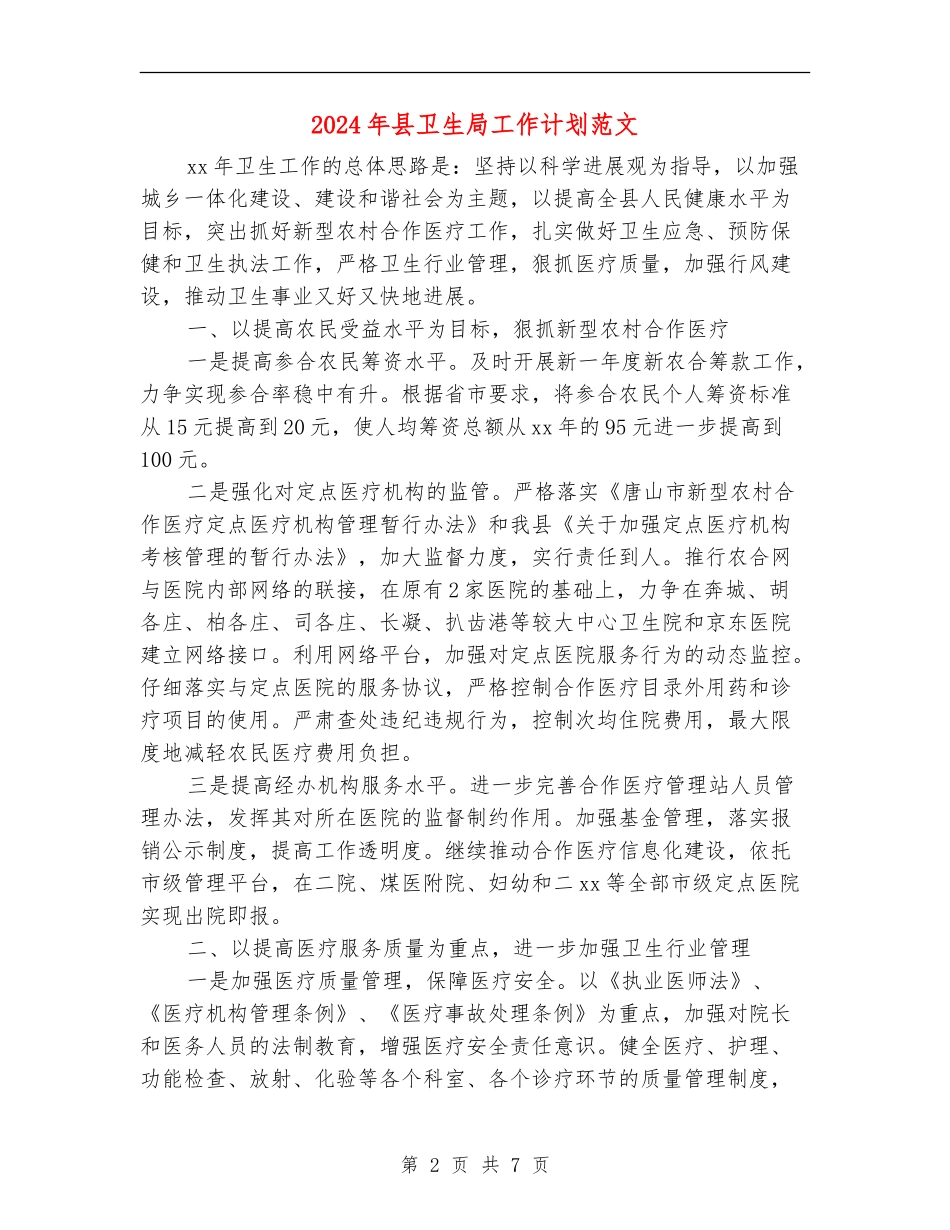 2024年县卫生局工作计划范文-1_第2页