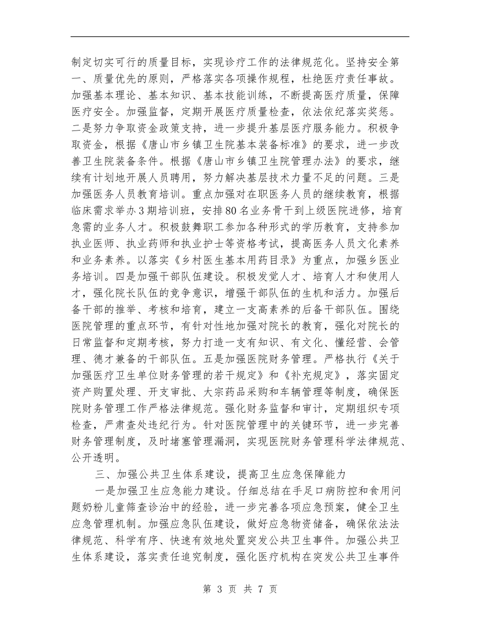 2024年县卫生局工作计划范文-1_第3页