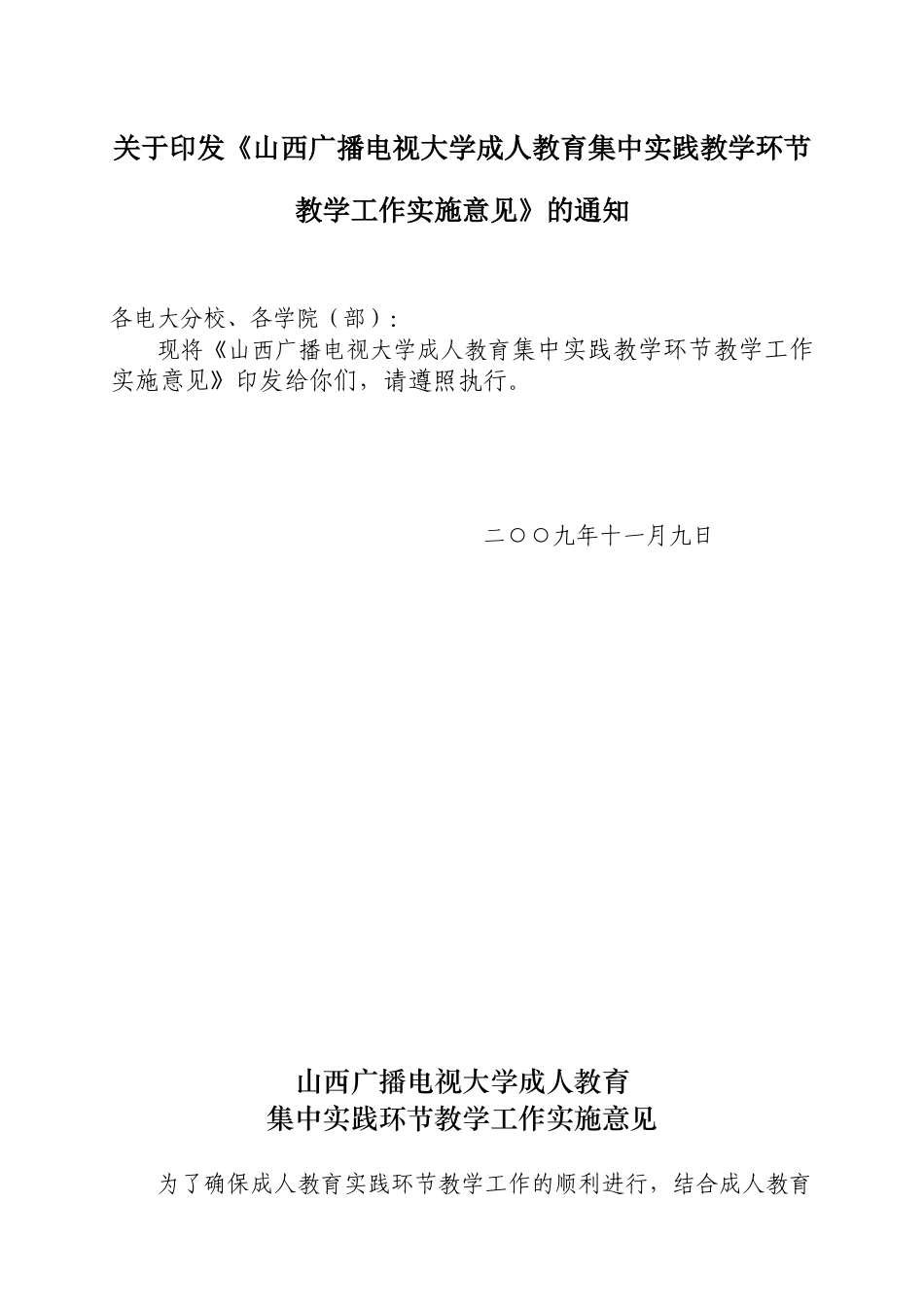 关于印发《山西广播电视大学成人教育集中实践教学环节教学工作实施_第1页
