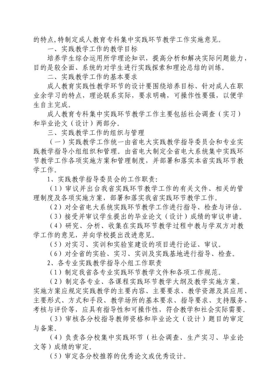 关于印发《山西广播电视大学成人教育集中实践教学环节教学工作实施_第2页