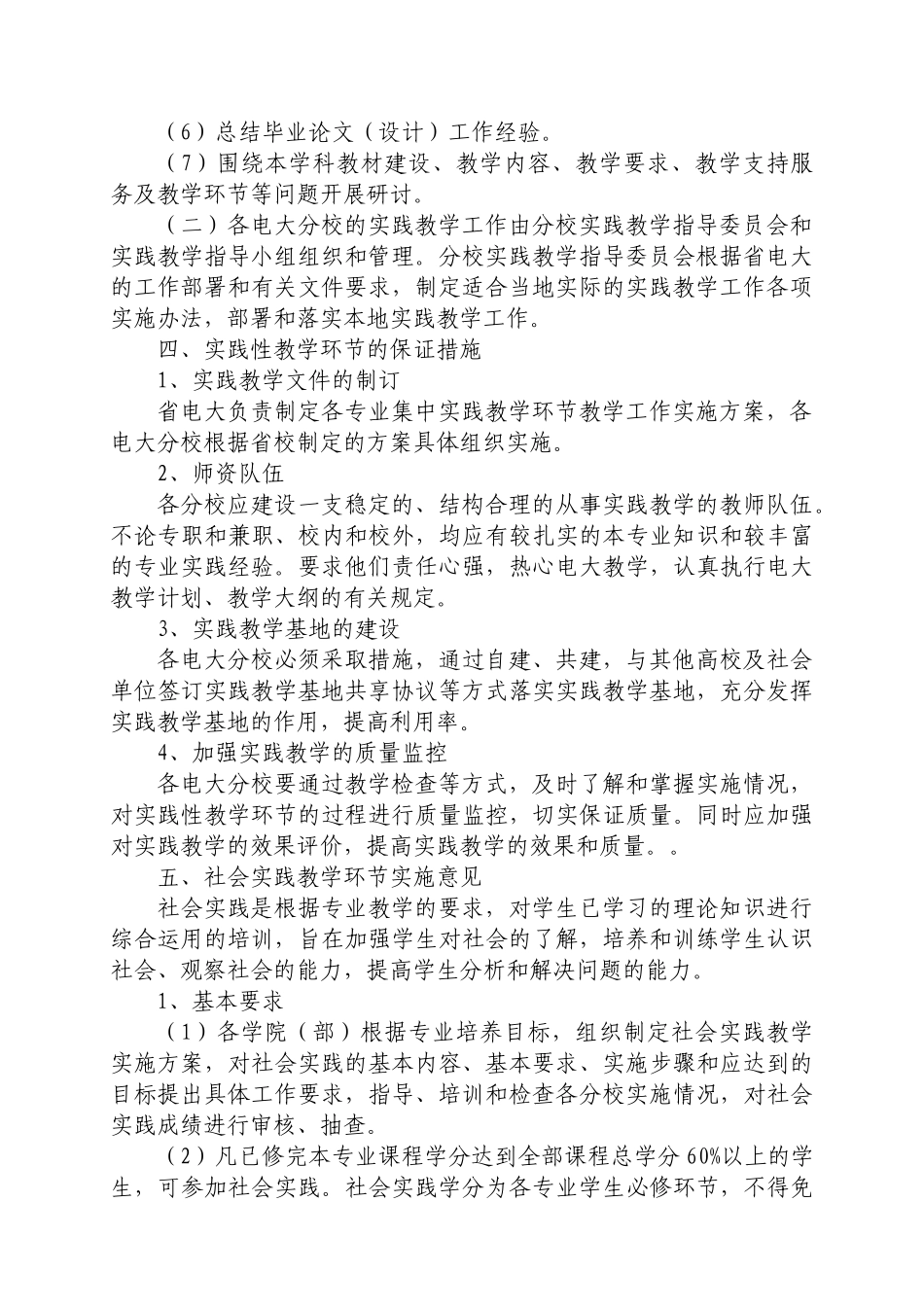 关于印发《山西广播电视大学成人教育集中实践教学环节教学工作实施_第3页