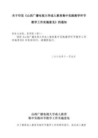 关于印发《山西广播电视大学成人教育集中实践教学环节教学工作实施