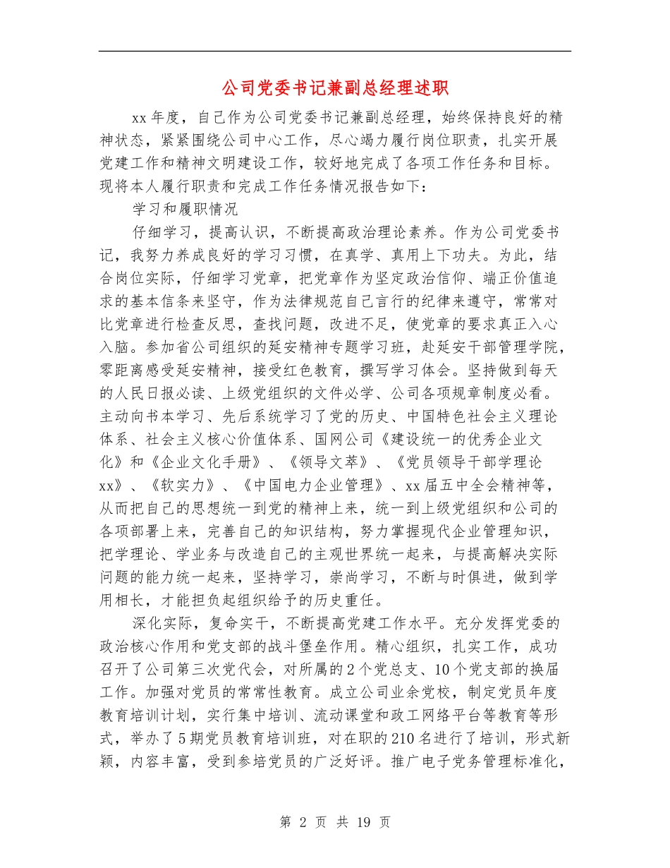 公司党委书记兼副总经理述职述廉报告_第2页