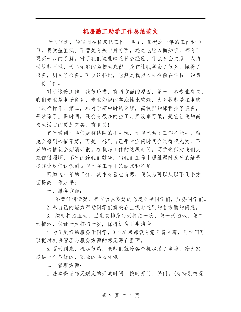 机房勤工助学工作总结范文_第2页