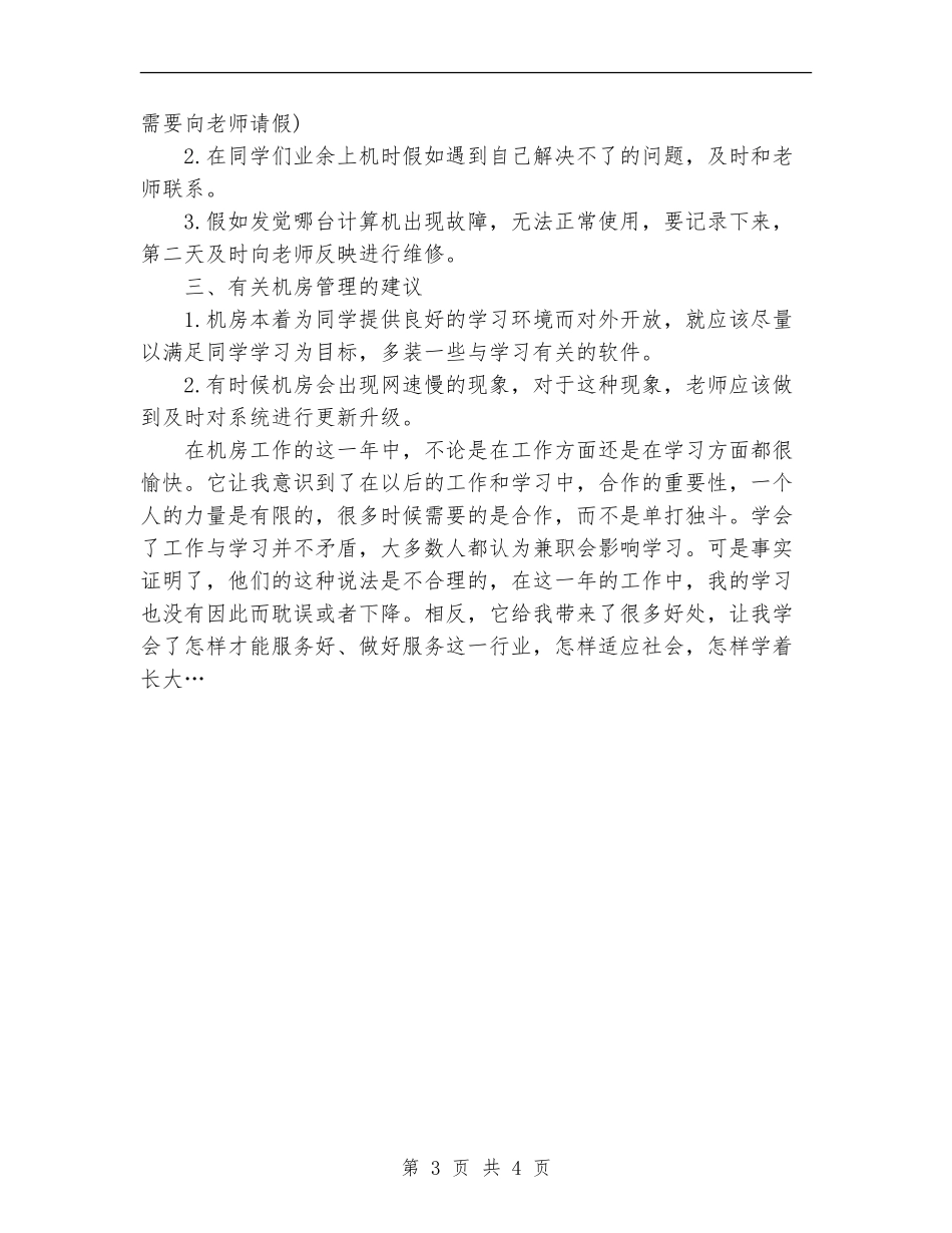 机房勤工助学工作总结范文_第3页
