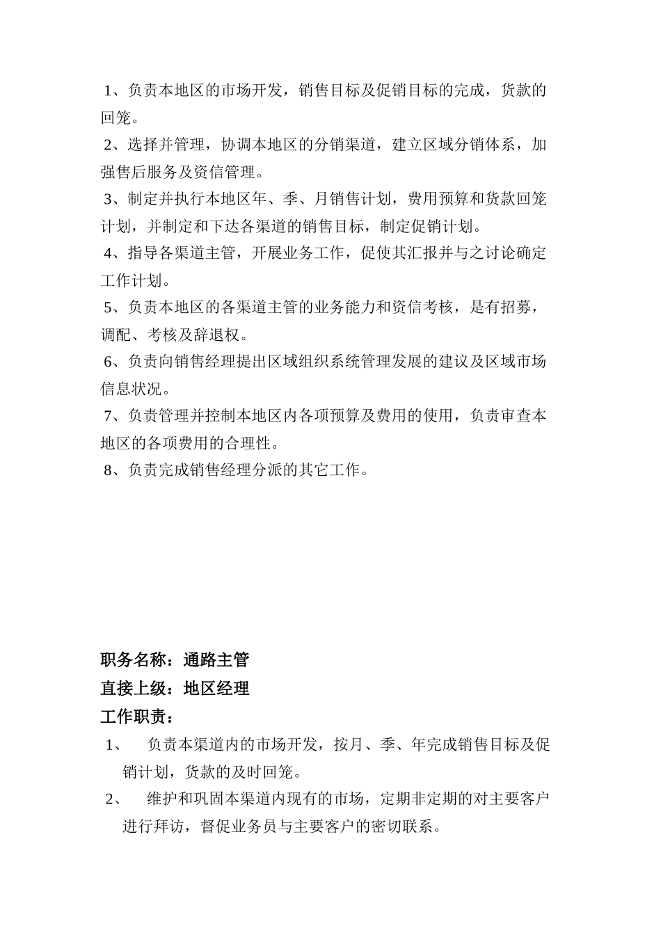 销售部岗位职责大全汇总个docx_第2页