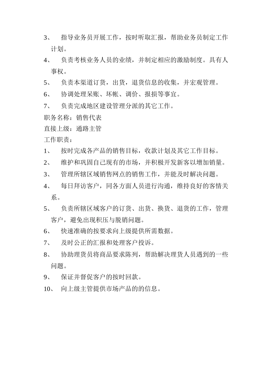 销售部岗位职责大全汇总个docx_第3页