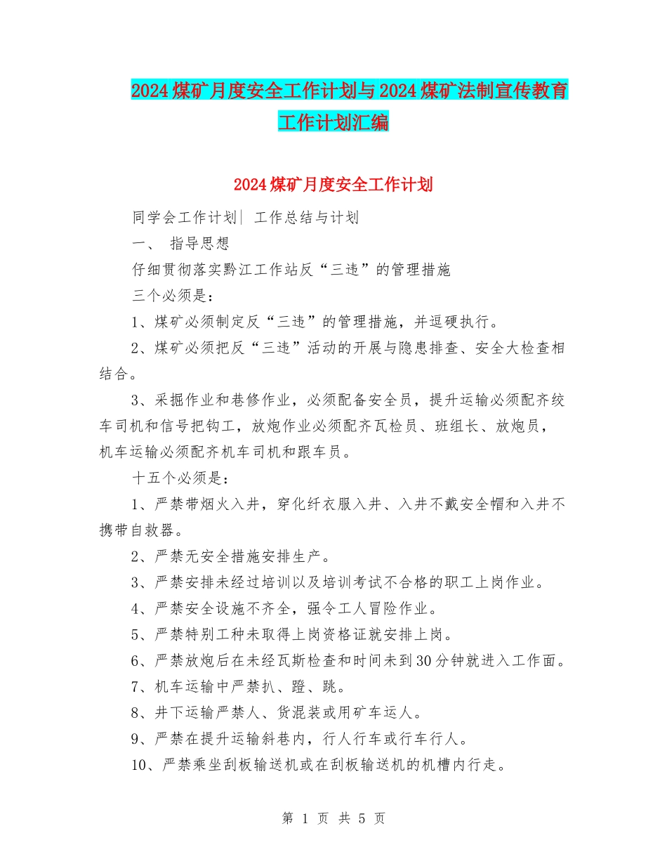 2024煤矿月度安全工作计划与2024煤矿法制宣传教育工作计划汇编_第1页
