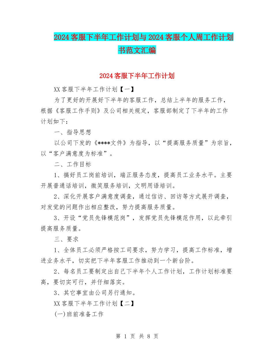 2024客服下半年工作计划与2024客服个人周工作计划书范文汇编_第1页