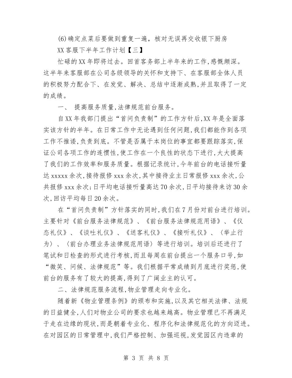 2024客服下半年工作计划与2024客服个人周工作计划书范文汇编_第3页
