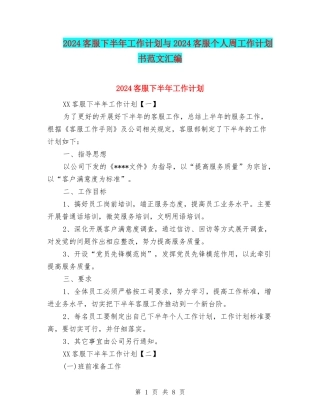 2024客服下半年工作计划与2024客服个人周工作计划书范文汇编