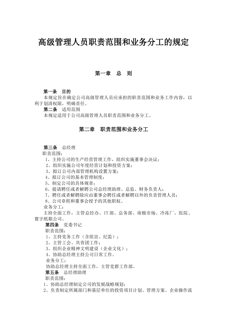 高级管理人员职责范围_第1页