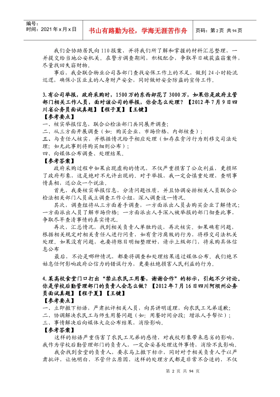 情景应变(一般性题目)_面试_求职职场_实用文档_第2页