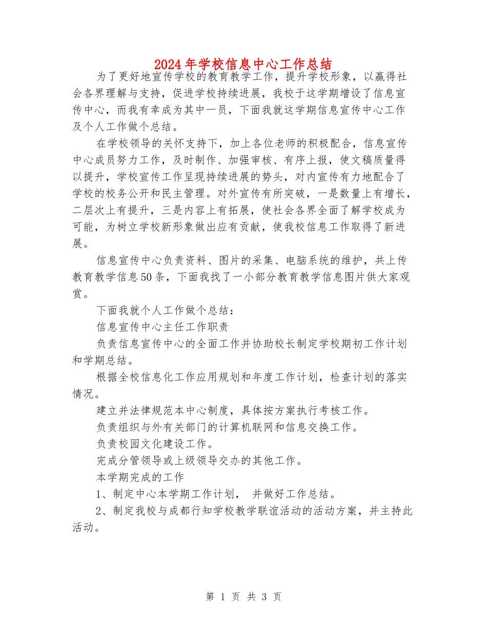 2024年学校信息中心工作总结_第1页
