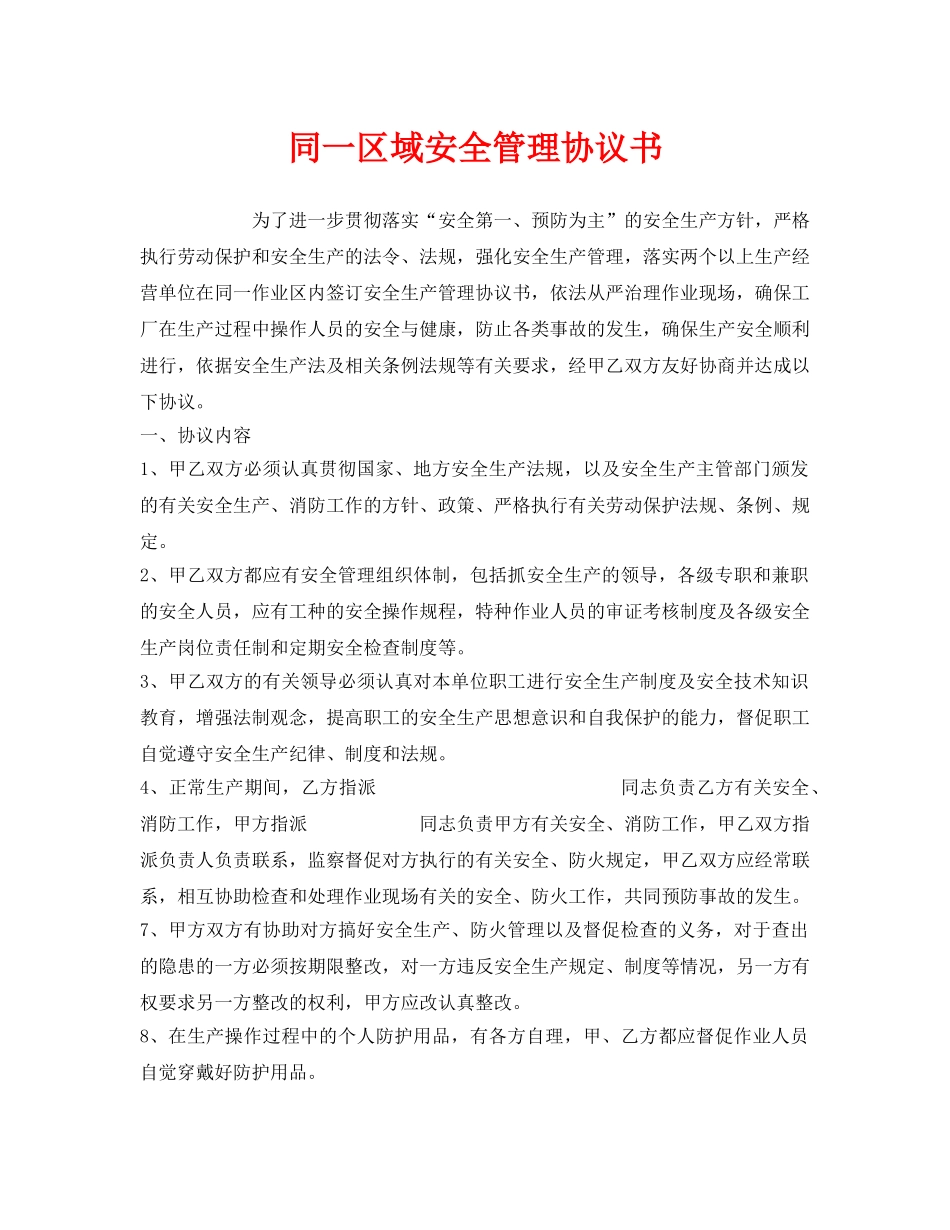 《安全管理文档》之同一区域安全管理协议书 _第1页