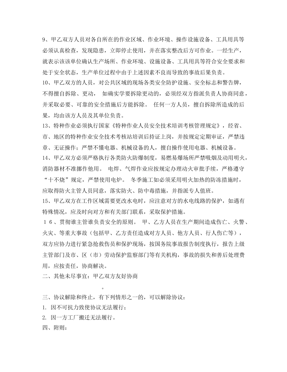 《安全管理文档》之同一区域安全管理协议书 _第2页