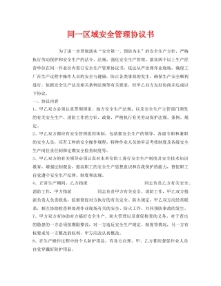 《安全管理文档》之同一区域安全管理协议书 