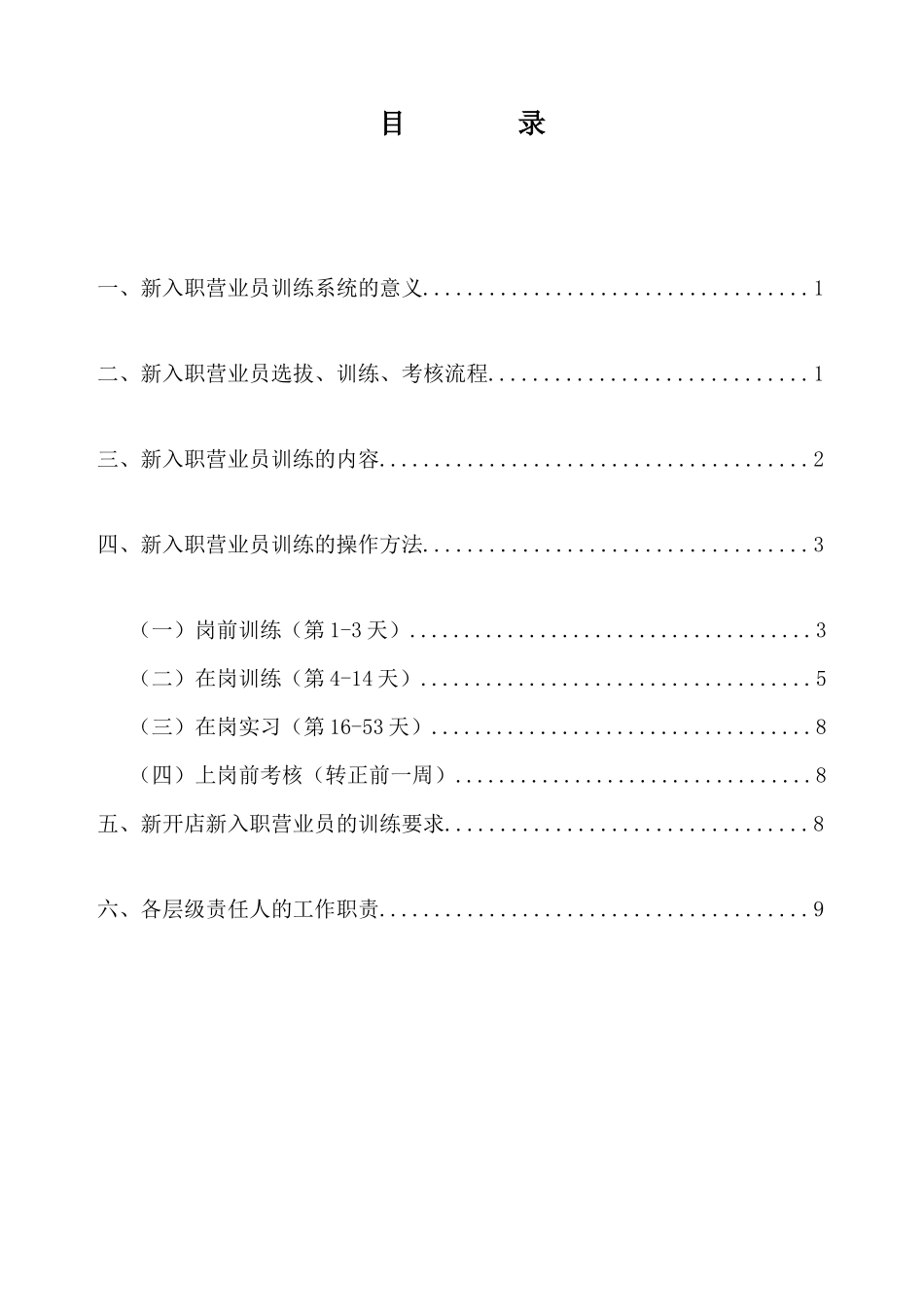 新入职营业员训练流程AAAAAA_第2页