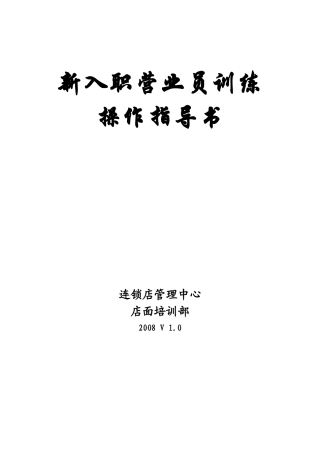 新入职营业员训练流程AAAAAA