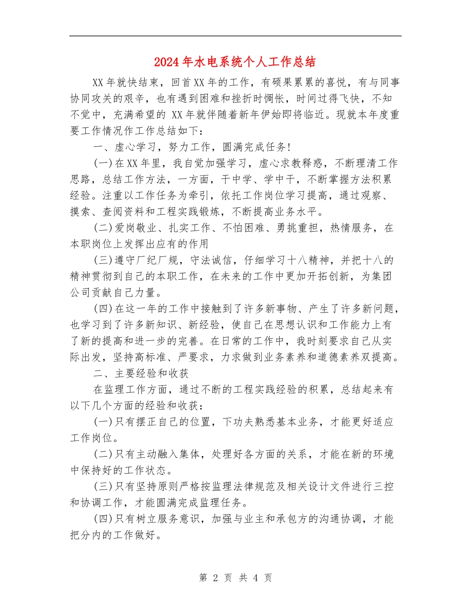 2024年水电系统个人工作总结_第2页