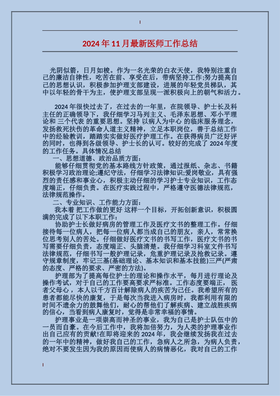 2024年11月最新医师工作总结_第1页