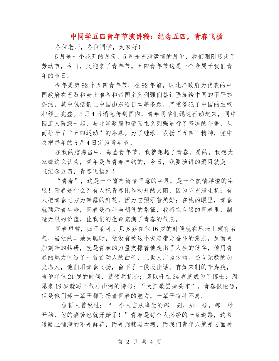 中学生五四青年节演讲稿：纪念五四-青春飞扬_第2页