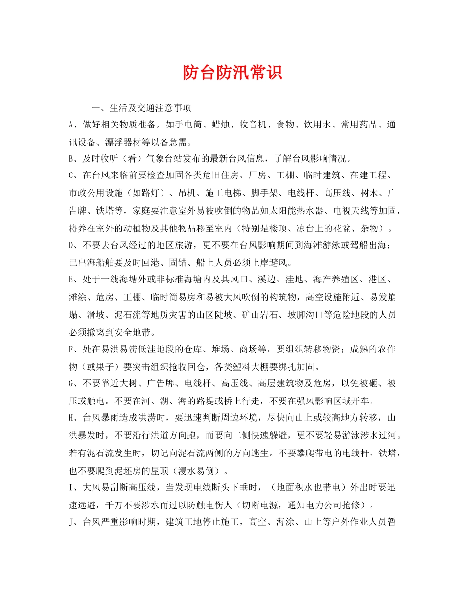 《安全常识-灾害防范》之防台防汛常识 _第1页