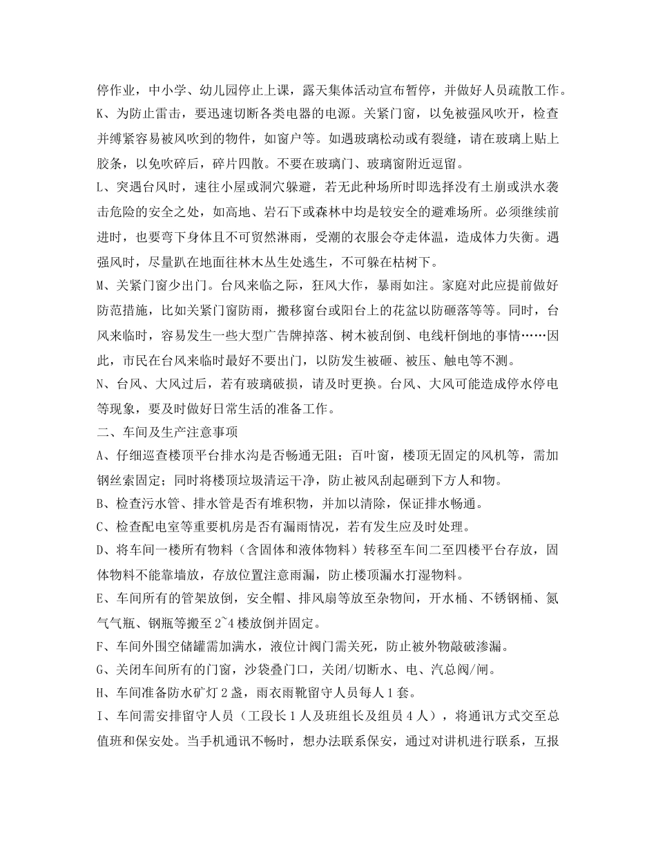 《安全常识-灾害防范》之防台防汛常识 _第2页