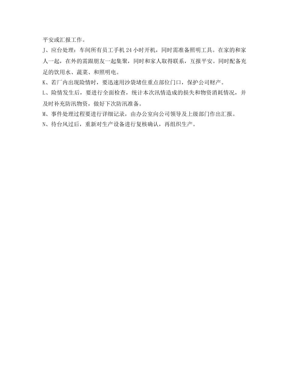 《安全常识-灾害防范》之防台防汛常识 _第3页