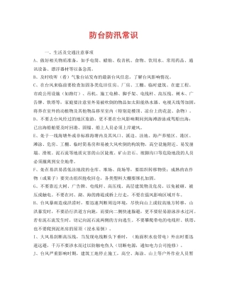 《安全常识-灾害防范》之防台防汛常识 