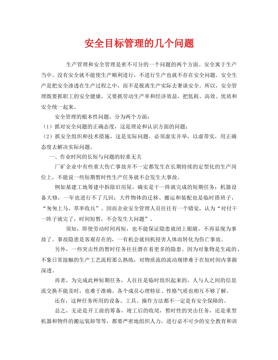 《安全管理》之安全目标管理的几个问题 _第1页