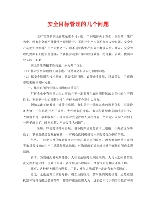 《安全管理》之安全目标管理的几个问题 